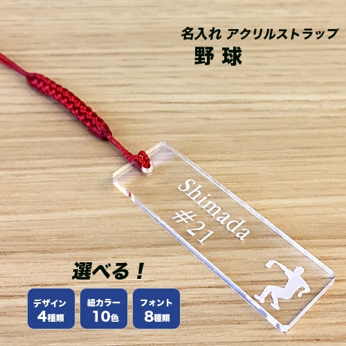 名入れ ストラップ 携帯 クリア 野球 名入れ ストラップ 携帯 クリア 野球