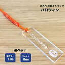 【名入れストラップ】ハロウィーン アクリル クリア デザイン