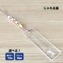 【名入れストラップ】じゃれる猫 アクリル クリア デザイン