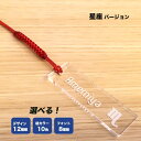 【名入れストラップ】星座 アクリル クリア デザイン
