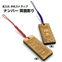 【ナンバー(木札)両面彫り】ナンバー木札ストラップ