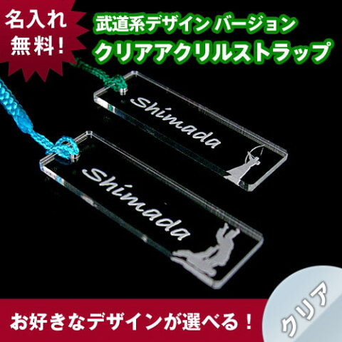 【武道系 デザイン】クリア 携帯ストラップ《名入れ無料》ネームプレート/空手/柔道/相撲/太極拳/弓道/剣道/太極拳/スマホ/エナメル バッグ/チーム、ペアでお揃いもオススメ/スポーツ/必勝祈願/優勝記念/入学祝い/卒業記念/プレゼント/お祝い/Marathon10P05Sep12