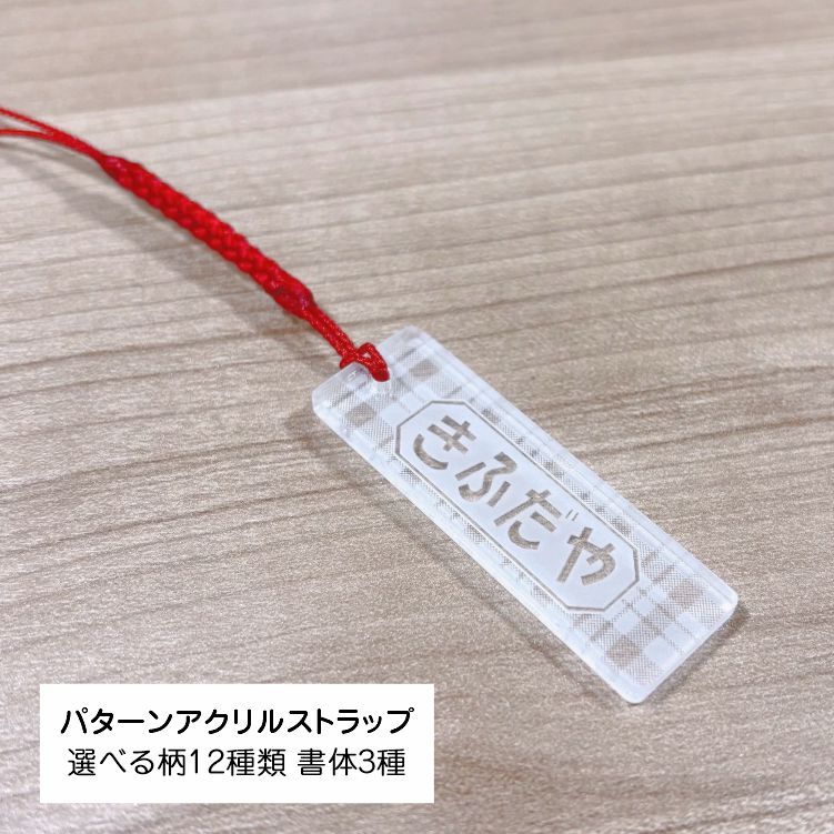 パターン アクリルストラップ クリア