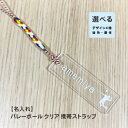 【名入れストラップ】バレーボール アクリル クリア デザイン