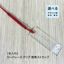【名入れストラップ】ロードレース 自転車 アクリル クリア デザイン