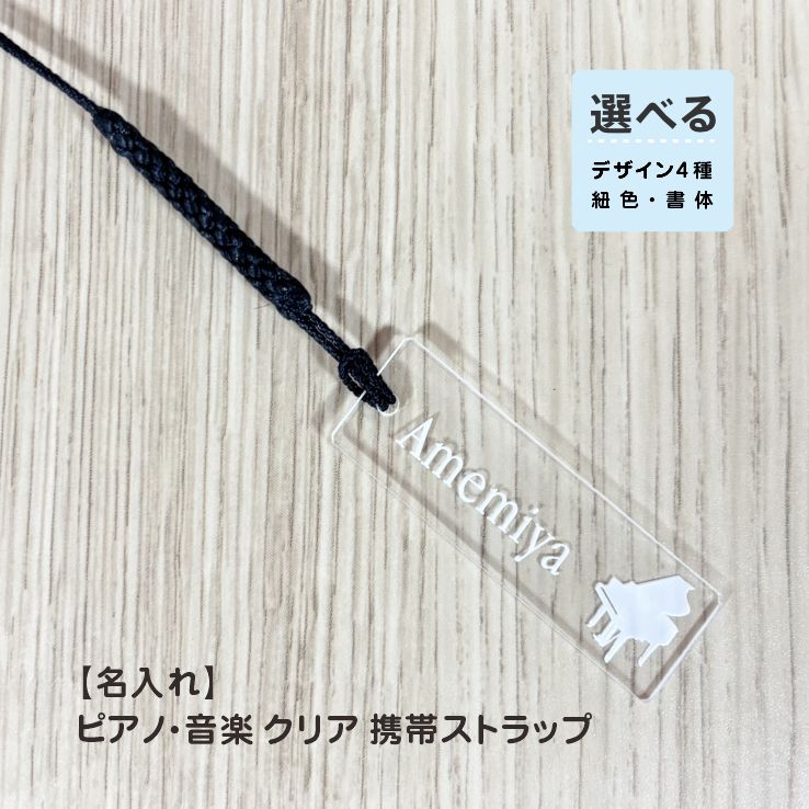 【名入れストラップ】ピアノ 音楽 アクリル クリア デザイン