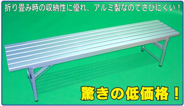 【楽天市場】【※ 代引不可 ※】折りたたみアルミベンチ【送料込み】：イベントショップホクレア