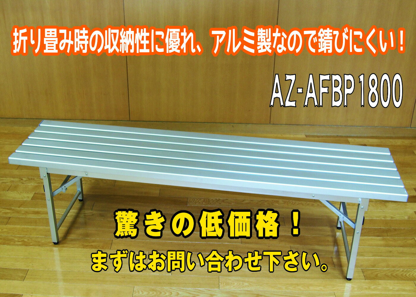 【楽天市場】【※ 代引不可 ※】折りたたみアルミベンチ【送料込み】：イベントショップホクレア