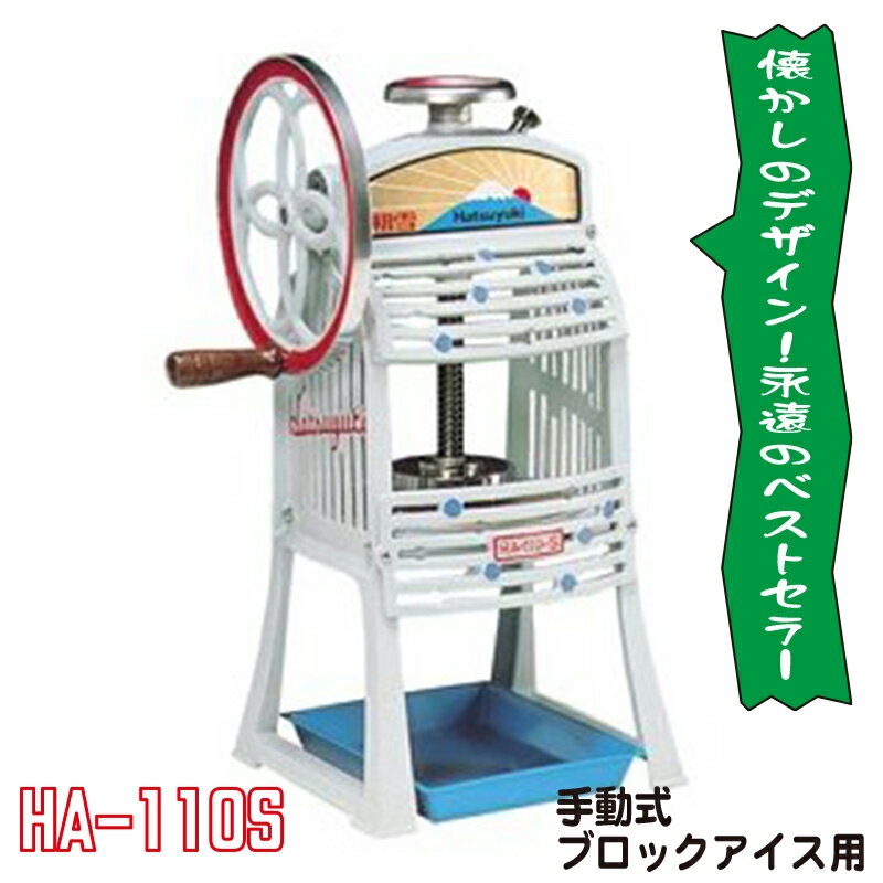 かき氷マシーン　HA-110S手回し式！【縁日・お祭り用品・かき氷用品・販売・業務用かき氷機】