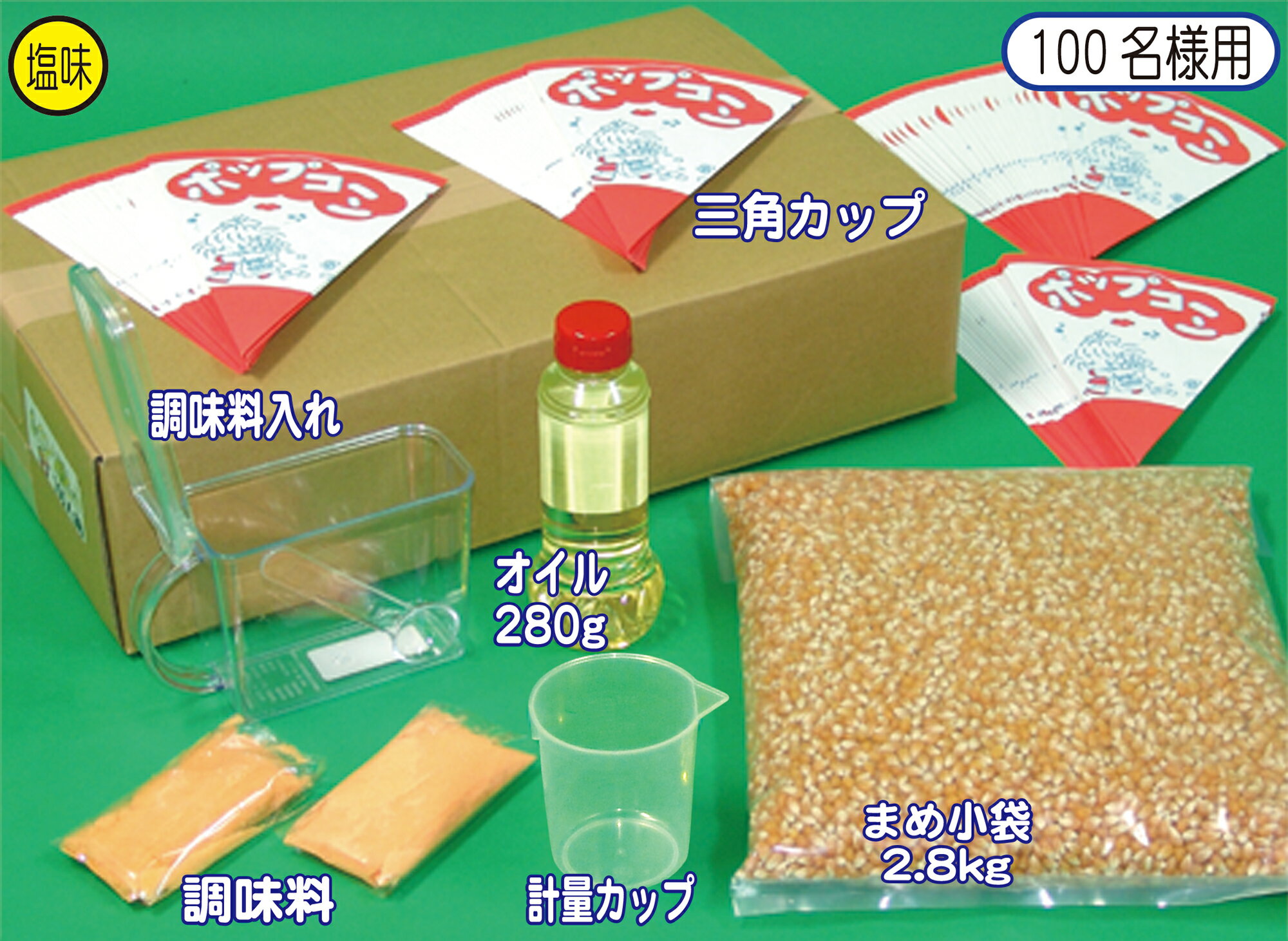 商品詳細 セット内容 ポップコーン材料セット 100人用セットです。 ・まめ小袋2.8kg→1袋 ・オイル280g→1袋 ・三角カップ→100枚 ・調味料・塩80g→2袋 ・プラケース（調味料・オイル用）→1ヶ付 ・豆計量コップ→1ヶ 必要な材料が全てセットになっています♪ ※セット内容は予告なしに一部変更になる場合がございます。