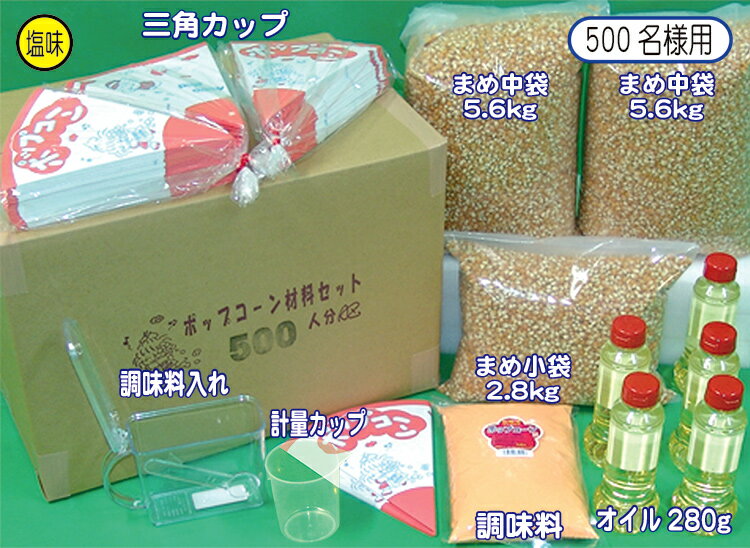 ポップコーン材料セット500名様用【縁日・模擬店・お祭り・イベント・映画館・学園祭・販売】