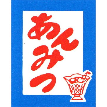 つり下げ旗【あんみつ】【縁日・お祭り用品・屋台・夜店・模擬店・販売】