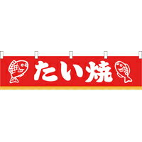 のれん 水引幕 たい焼【縁日・お祭り用品・屋台・夜店・模擬店・販売】