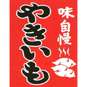 つり下げ旗【やきいも】【縁日・お祭り用品・屋台・夜店・模擬店・販売】