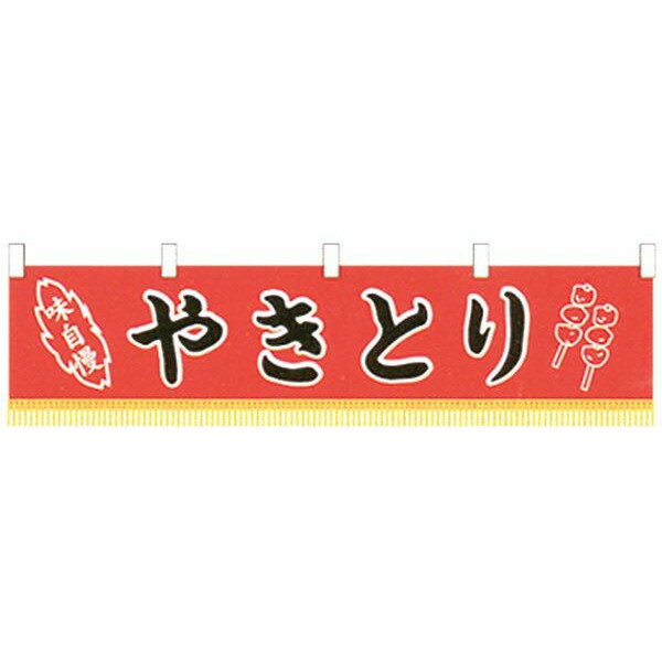 のれん 水引幕 やきとり縁日・お祭り用品・屋台・夜店・模擬店・販売】