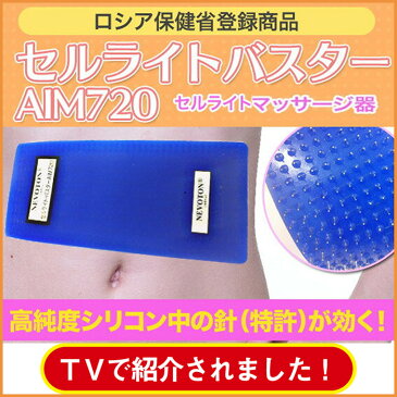 セルライト マッサージ器 セルライトバスターAIM720／使い方が超簡単（60日間完全100％返品・返金保証！）と選べるヴェレダボディオイルのセット! 送料無料 ダイエット 太もも マッサージオイル 二の腕 お腹 除去 美脚 weleda