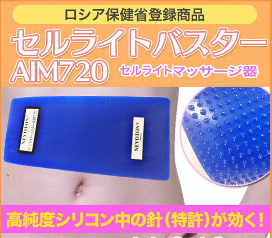 【セルライト除去・マッサージ器】セルライトバスターAIM720／ダイエット／むくみ解消／脂肪燃焼、使い方が超簡単で即効（60日間完全100％返品・返金保証！）