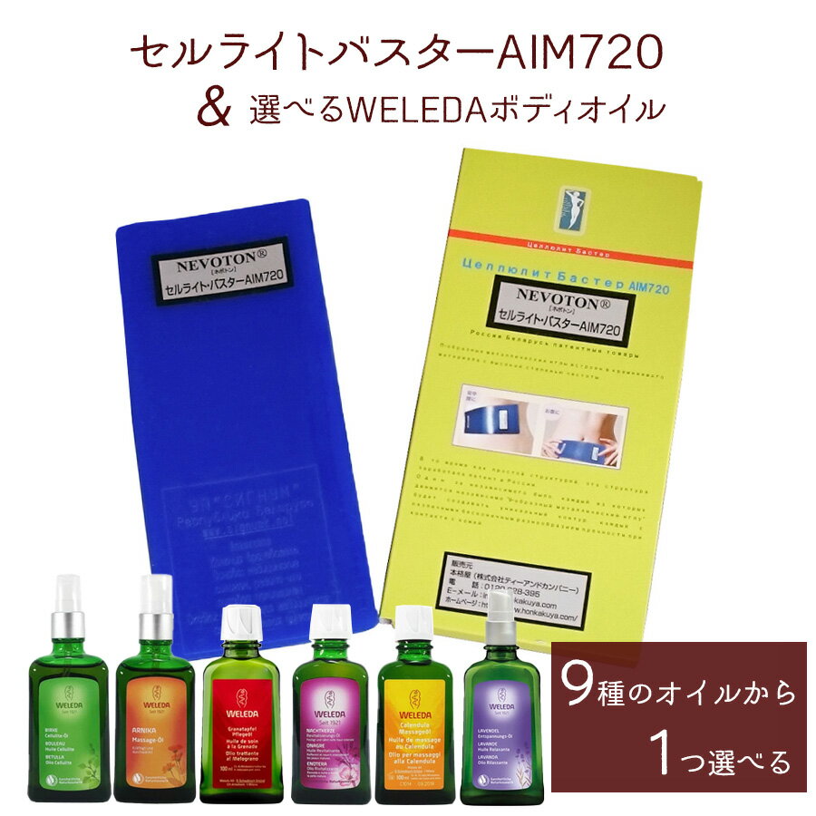 セルライト マッサージ器 セルライトバスターAIM720／使い方が超簡単（60日間完全100％返品・返金保証！）と選べるヴェレダボディオイルのセット! 送料無料 ダイエット 太もも マッサージオイル 二の腕 お腹 除去 美脚 weleda