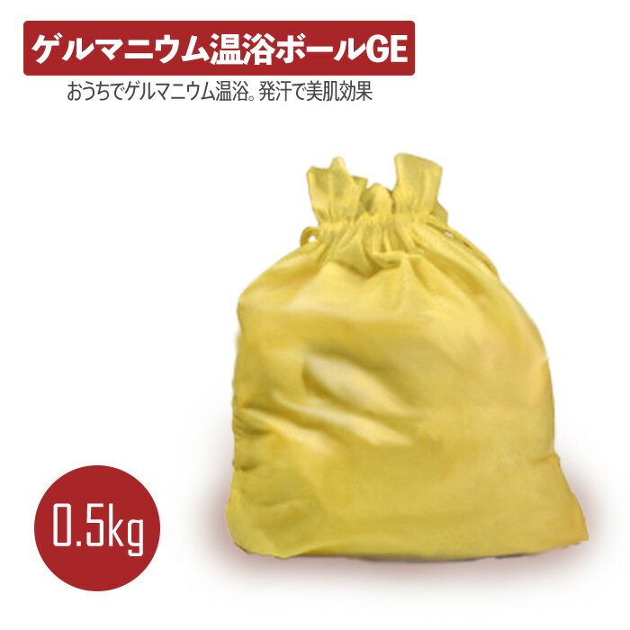 ゲルマニウム温浴ボールGE 0.5kg（高