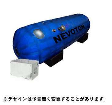 酸素カプセル 業務用 1.25気圧 （ ネボトンブランド ・ シリコン密閉方式採用の新製品 ） 酸素機器