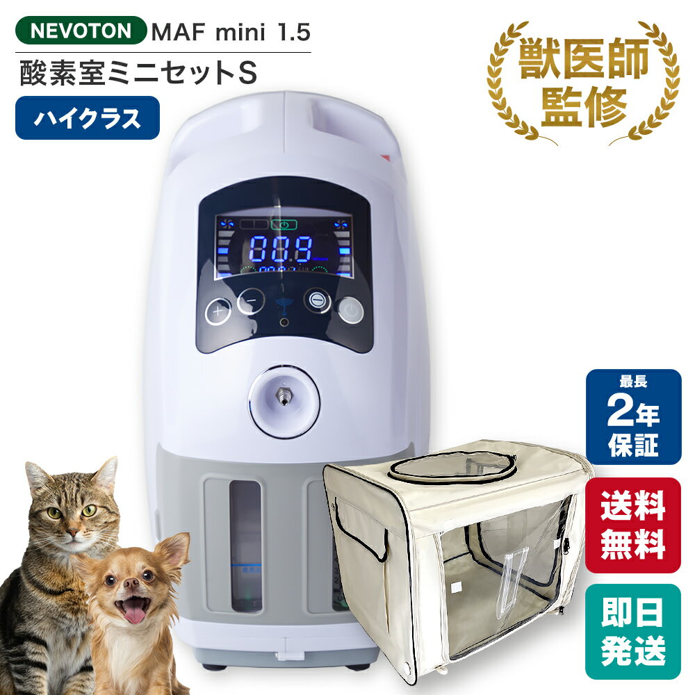【獣医師監修 楽天1位獲得!】今だけ6,100円OFF!Black Friday限定クーポン ペット用 酸素室ミニセット Sサイズ 酸素濃縮器付き 小型犬 中型...