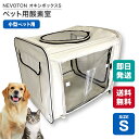 【期間・枚数限定 1,100円OFFクーポン配布中!】NEVOTON オキシボックスS ペット向け酸素室 ペット介護 ペット在宅ケア 即日出荷