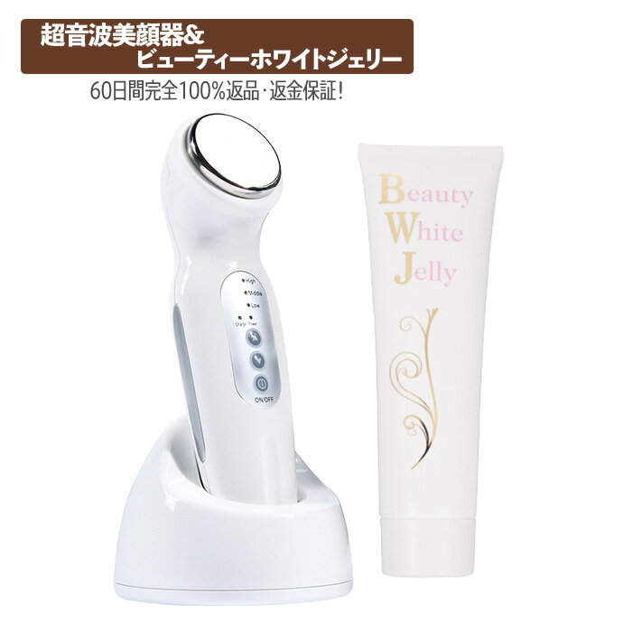 超音波美顔器(セルライトバスター用超音波発生器)とビューティーホワイトジェリーのセット