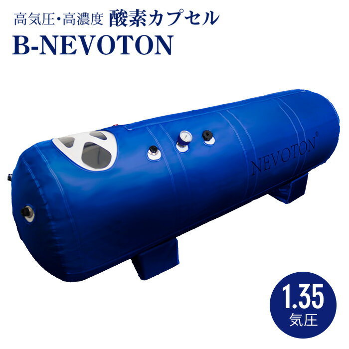 酸素カプセル B-NEVOTON 1.35気圧 シリコン密閉方式採用 業務用 スポーツジム サロンに 高気圧 家庭用 ..