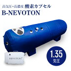 酸素カプセル B-NEVOTON 1.35気圧 シリコン密閉方式採用 業務用 スポーツジム サロンに 高気圧 家庭用 酸素 移動式 ご自身一人で操作可