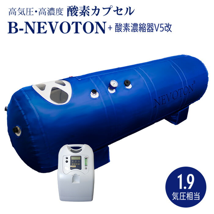 酸素カプセル B-NEVOTON 1.8気圧相当 シリコン密閉方式採用 業務用 スポーツジム サロン 整骨院に 高気圧 家庭用 酸素 移動式 ご自身一人で操作可