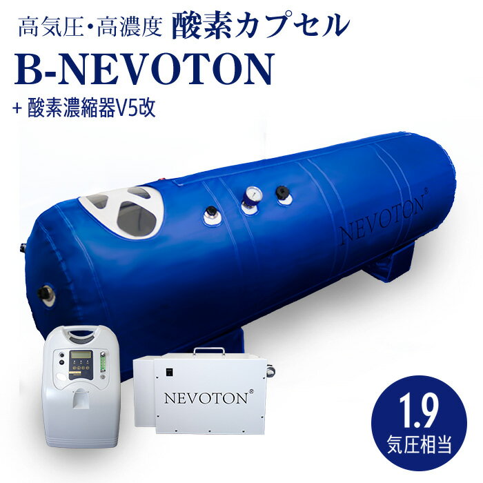 酸素カプセル B-NEVOTON 1.8気圧相当 シリコン密閉方式採用 業務用 スポーツジム サロン 整骨院に 高気圧 家庭用 酸素 移動式 ご自身一人で操作可