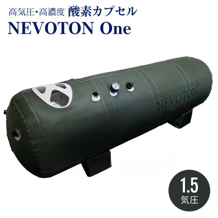 酸素カプセル Nevoton One 1.5気圧 シリコン密閉方式採用 業務用 スポーツジム サロン 整骨院に 高気圧 家庭用 ダイエット 酸素 移動式