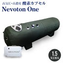 【予約販売】酸素カプセル Nevoton One 1.5気圧 シリコン...(4)
