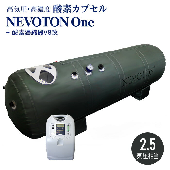 酸素カプセル Nevoton One 2.5気圧相当 高濃度酸素 高気圧 家庭用 ダイエット 酸素 移動式 酸素ルーム O2カプセル 業務用 スポーツジム サロン 整骨院