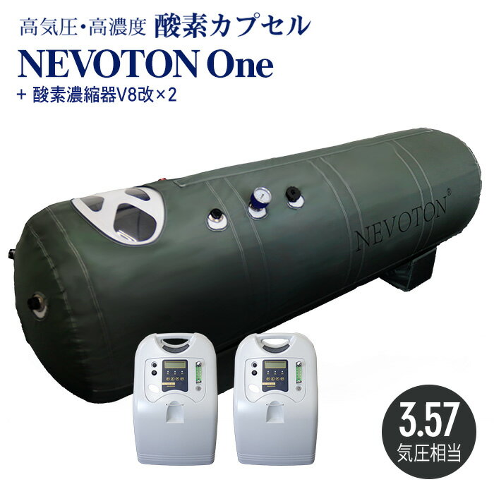 酸素カプセル Nevoton One 3.6気圧相当 シリコン密閉方式採用 業務用 スポーツジム サロン 整骨院に 高気圧 家庭用 ダイエット 酸素 移動式