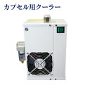 【予約販売】酸素カプセル用クーラー カプセル内を快適に!