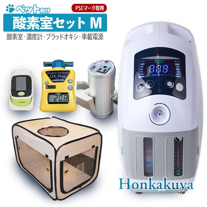 【クーポン利用で137,900円！1月末まで新春感謝祭】ペット向け酸素室セットM 大切なペットに酸素が必要になったら ペット介護