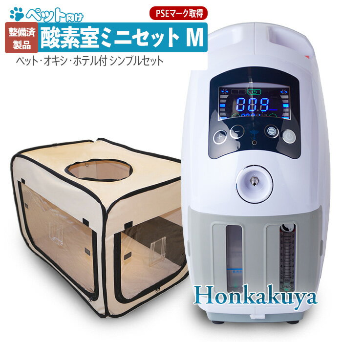 【アウトレット】ペット向け酸素室ミニセット M 大切なペットに酸素が必要になったら…