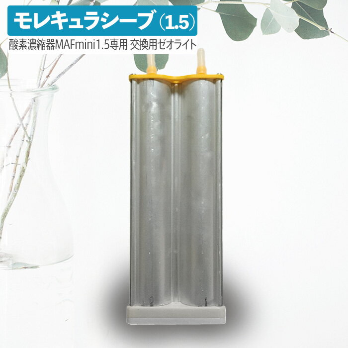 高性能酸素濃縮器MAFmini 1.5用モレキュラシーブ（ゼオライト） 交換用 消耗品 酸素 酸素発生器 5000時間 即日出荷