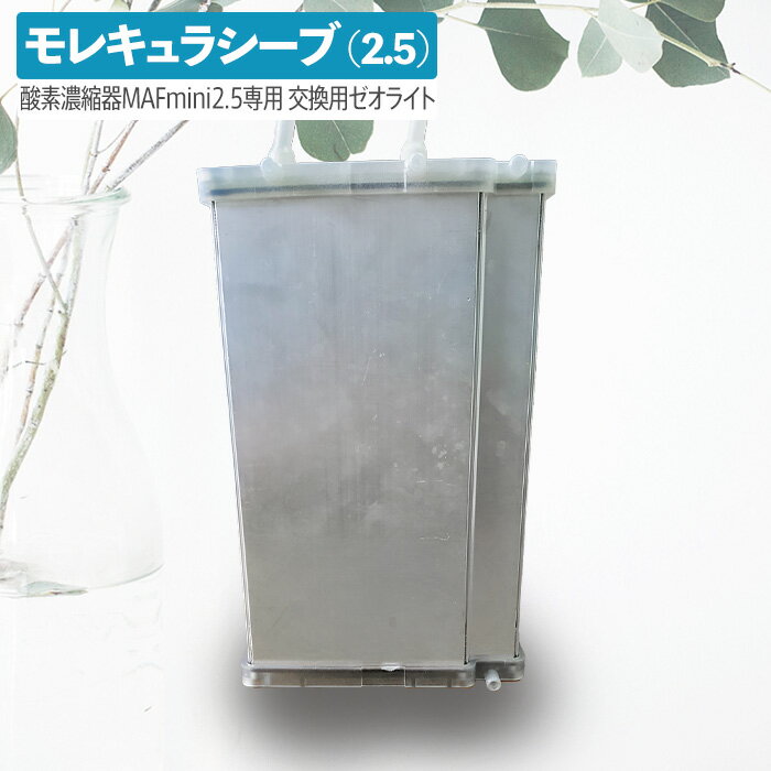 こちらは酸素濃縮器2.5用の商品になります 商品名 MAFmini2.5交換用モレキュラシーブ（ゼオライト） サイズ 7×16×27cm (突起含む) 重量 1520g 耐用時間目安 2000時間 製造国 フランス 販売元 株式会社ティーアンドカンパニー　本格屋事業部こちらは酸素濃縮器2.5用の商品になります 酸素濃縮器についてよくある質問はこちら