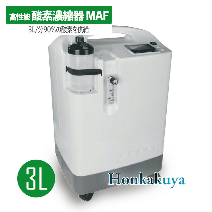 Nevoton 高性能酸素濃縮器 MAF 3L 酸素発生器 平日即日出荷