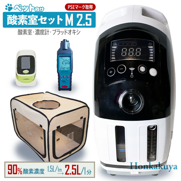 ペット向け酸素室セットM 2.5 酸素濃度が約45％UP！ 大型犬 中型犬 猫 フェレット うさぎ プレーリードッグ