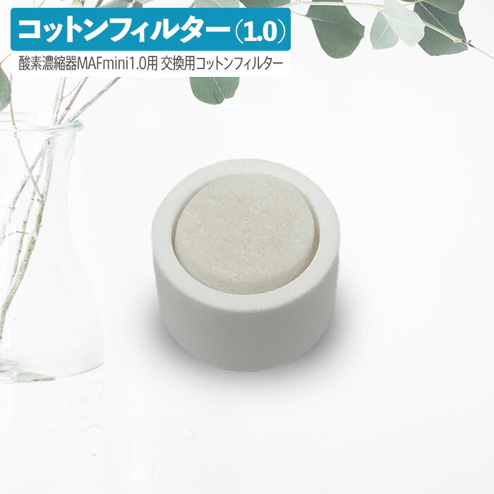 高性能酸素濃縮器MAFmini 1.0 交換用コットンフィルター 酸素 酸素発生器