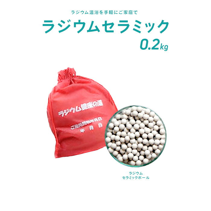 商品名 お試しラジウムセラミックボール 0.2kg 巾着袋付 サイズ 300mm×245mm×50mm（巾着袋） 重量 200g ボールサイズ 直径約8mm 定量分析値 二酸化珪素 : 46.9%アルミナ : 16.8%酸化セリウム : 8.91%五酸化二リン : 6.40%酸化カリウム : 4.09%酸化ランタン : 3.93%酸化ネオジム : 3.58%二酸化トリウム : 2.81%酸化二ナトリウム : 1.27%Ignition Loss : 0.12% ご利用可能期間の目安 半永久的ですが、効果が落ちたと感じられたときには増量ください 付属品 巾着袋(不織布) 製造元 株式会社ティーアンドカンパニー 製造国 日本 販売元 株式会社ティーアンドカンパニー　本格屋事業部