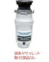 訳ありサイレントディスポーザー(シンクマスター550S)(ウエストキングWKI-1001S) 520ワット 取付部品なし