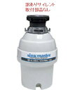 訳あり激安・サイレント・ディスポーザー(シンクマスター950S)(ウエストキングWKI3300S)720ワット・取付部品なし
