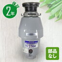 アナハイムディスボーザー W2700 交換用 連続式 非防振タイプ 保証2年 即日出荷