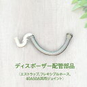 ディスポーザー配管部品(エストラップ、フレキシブルホース、40A50A両用ジョイント) 即日出荷