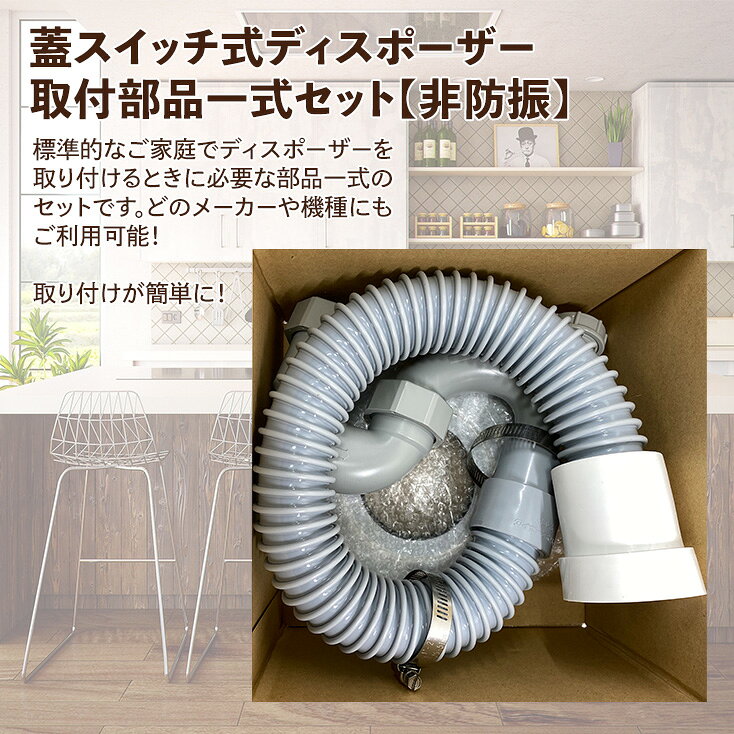取付部品一式 蓋スイッチ式ディスポーザー用（非防振仕様） 即日出荷
