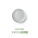 商品名 リモコン送信機（1000Wリモコンスイッチ用） 販売元 株式会社ティーアンドカンパニー　本格屋事業部ディスポーザーについてよくある質問はこちら